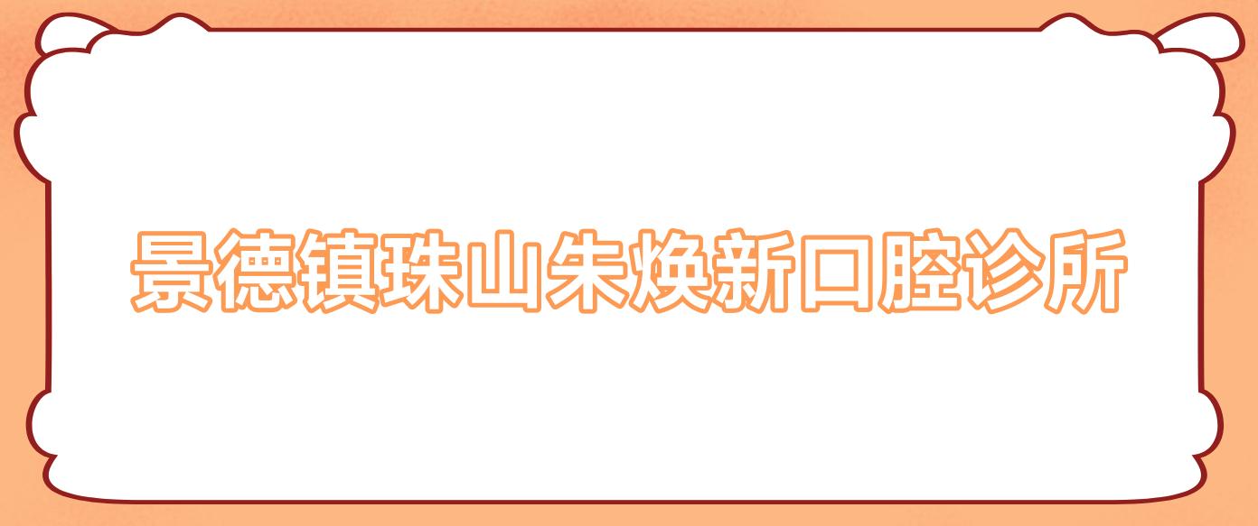 景德镇珠山朱焕新口腔诊所
