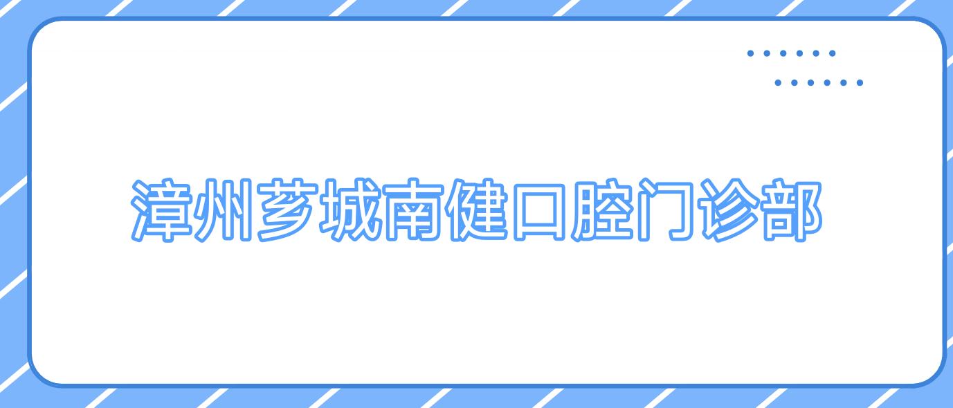 漳州芗城南健口腔门诊部
