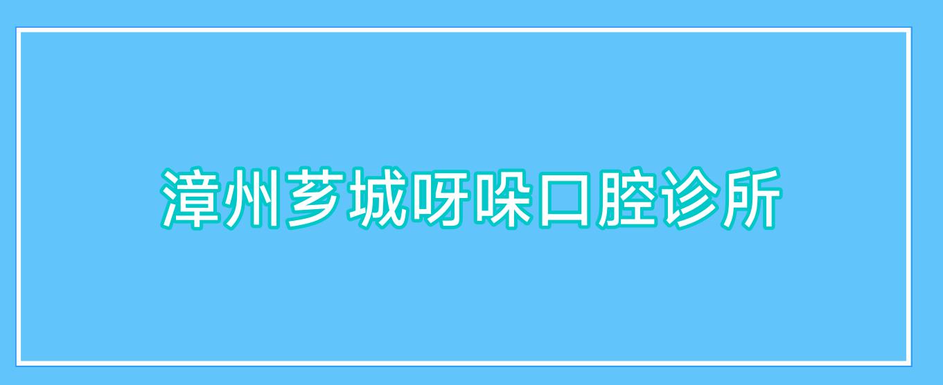 漳州芗城呀哚口腔诊所