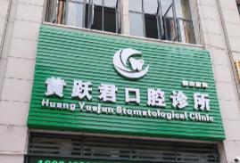 佛山南海黄跃君口腔