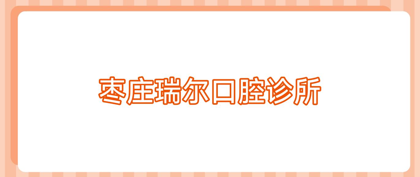 枣庄瑞尔口腔诊所