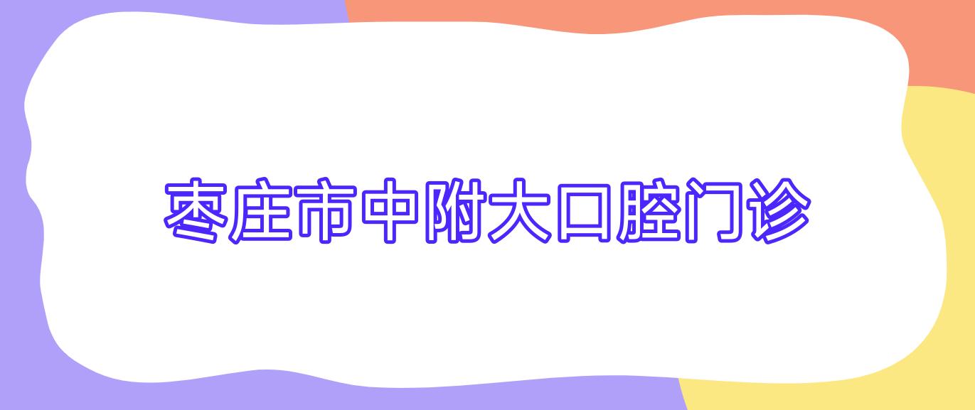 枣庄市中附大口腔门诊