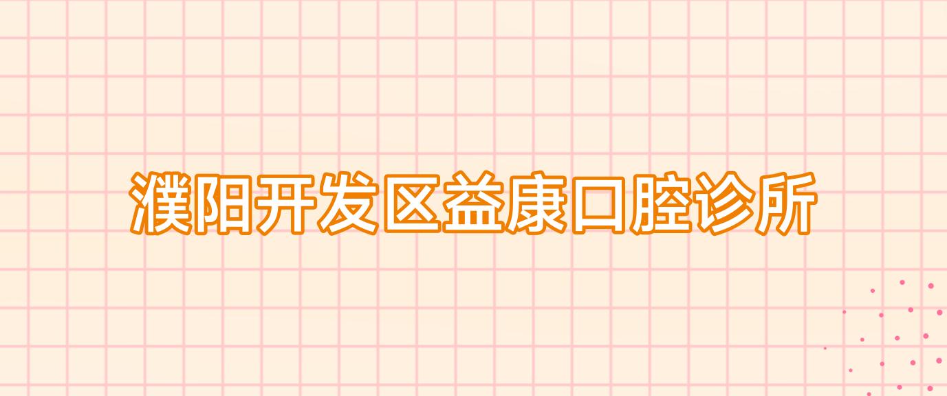 濮阳开发区益康口腔诊所