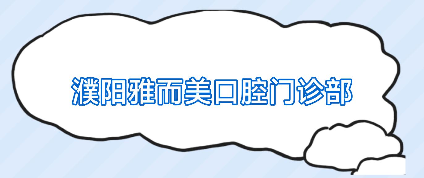 濮阳雅而美口腔门诊部