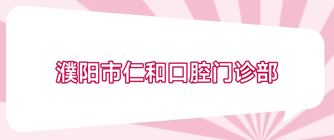 濮阳市仁和口腔门诊部