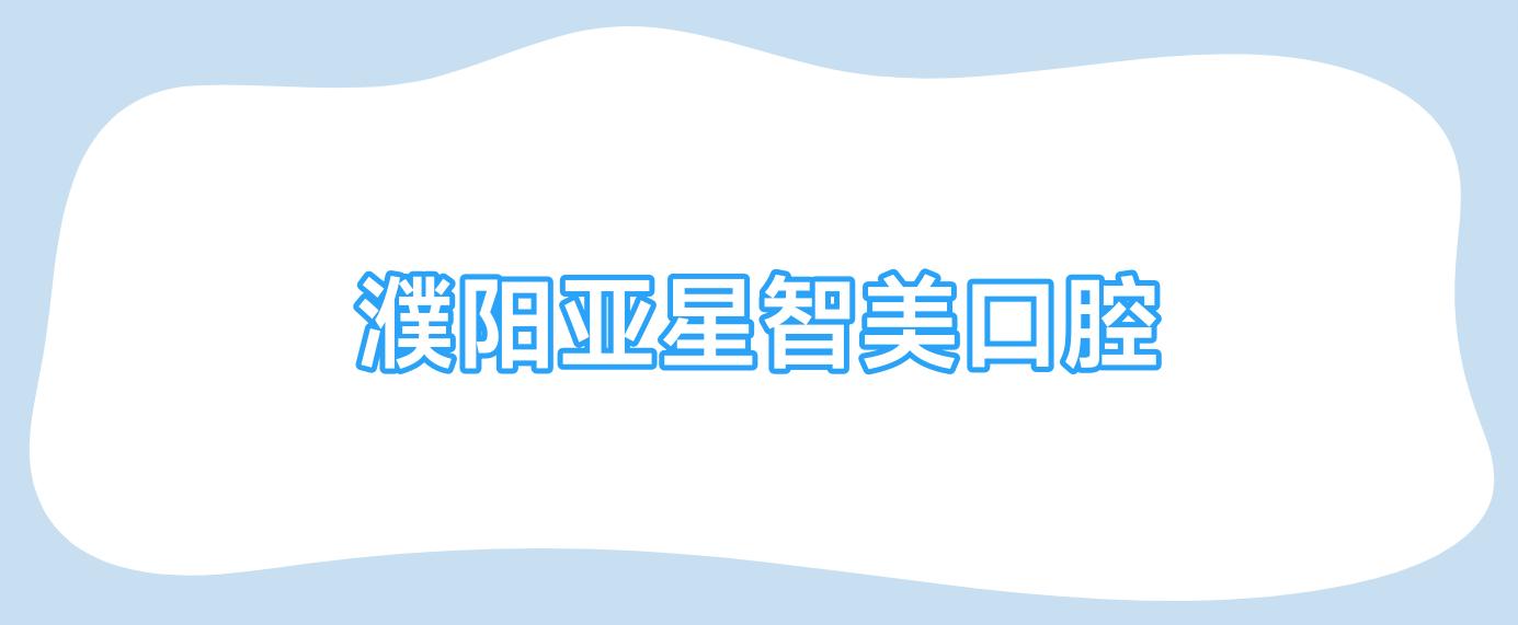 濮阳亚星智美口腔