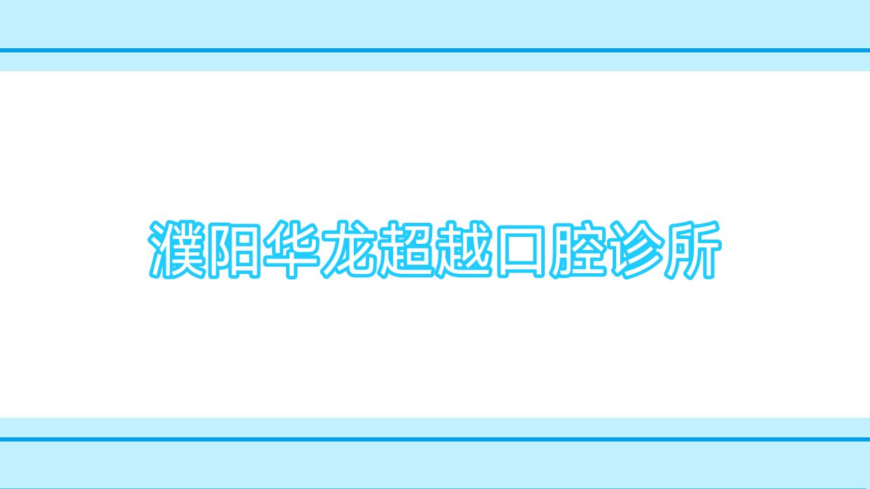 濮阳华龙超越口腔诊所