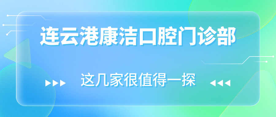 连云港康洁口腔门诊部