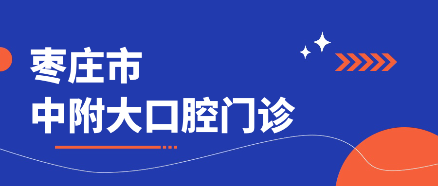枣庄市中附大口腔门诊