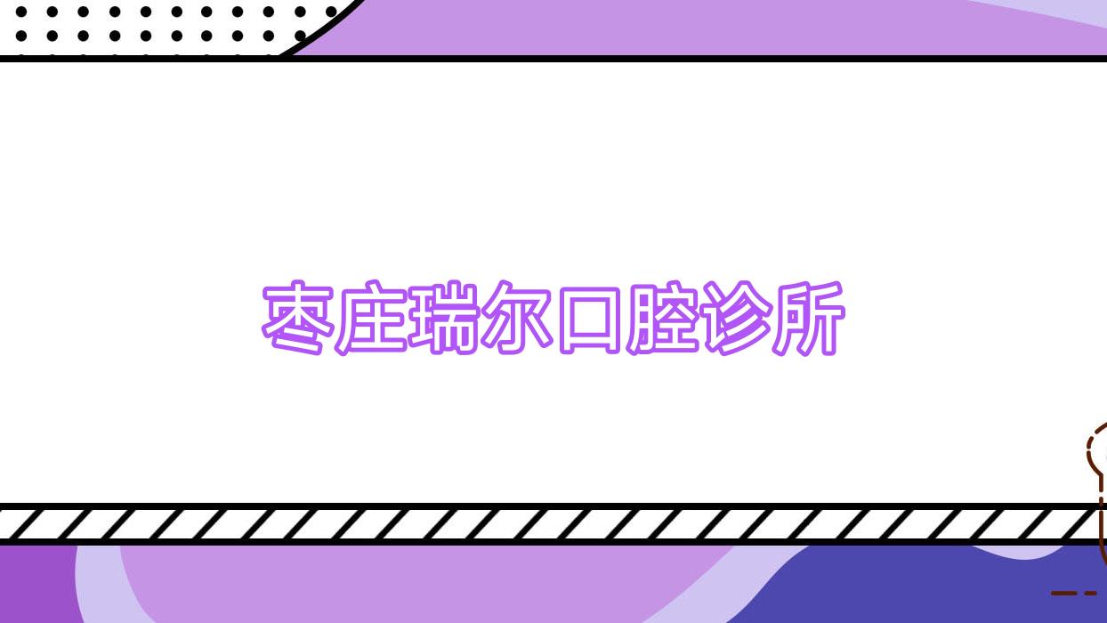 枣庄瑞尔口腔诊所