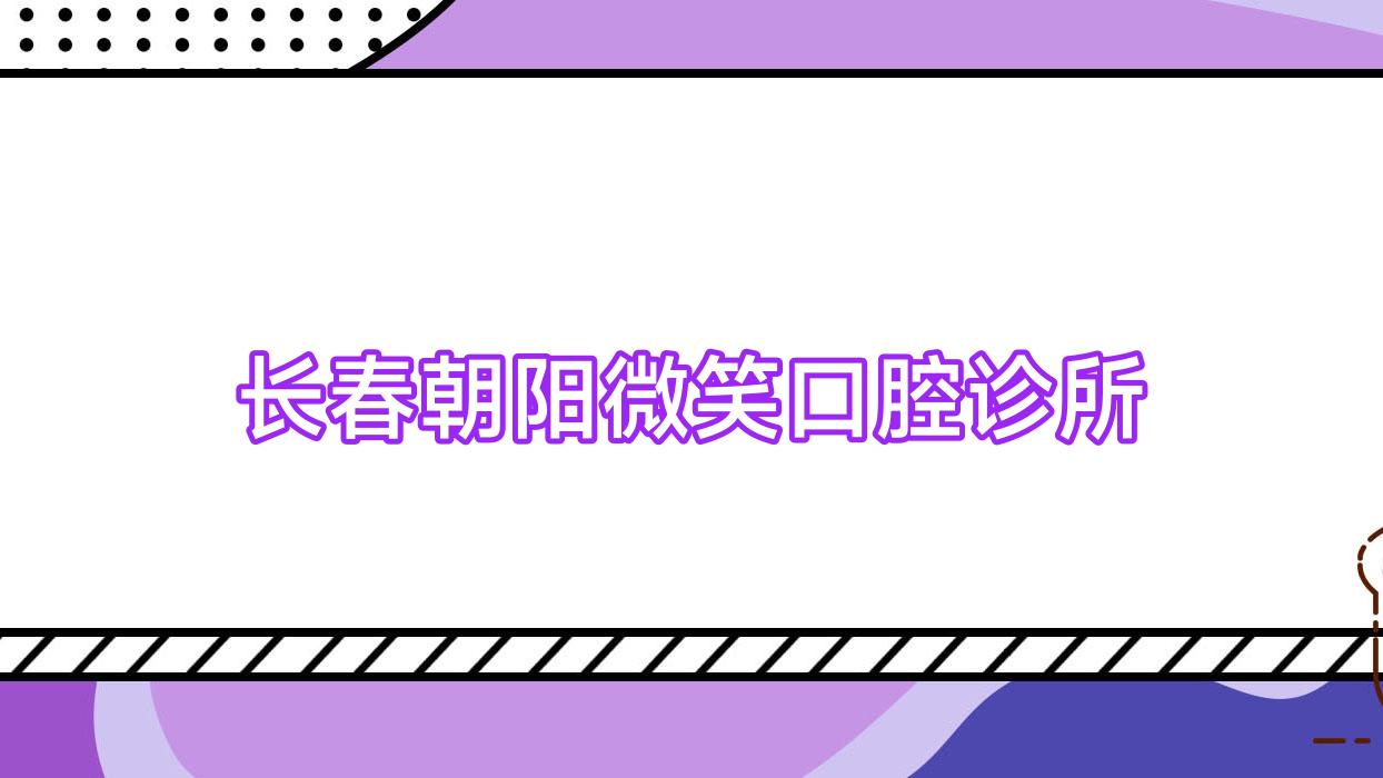 长春朝阳微笑口腔诊所