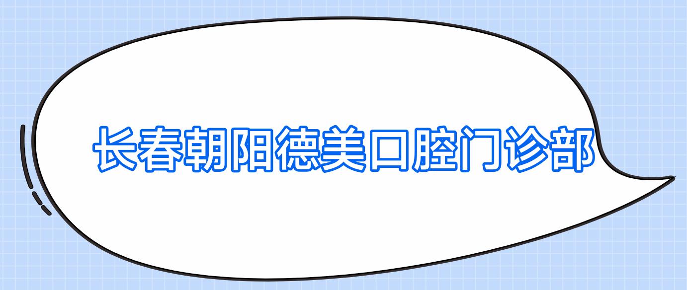 长春朝阳德美口腔门诊部