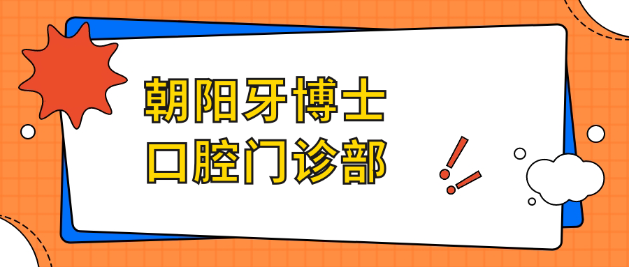 朝阳牙博士口腔门诊部
