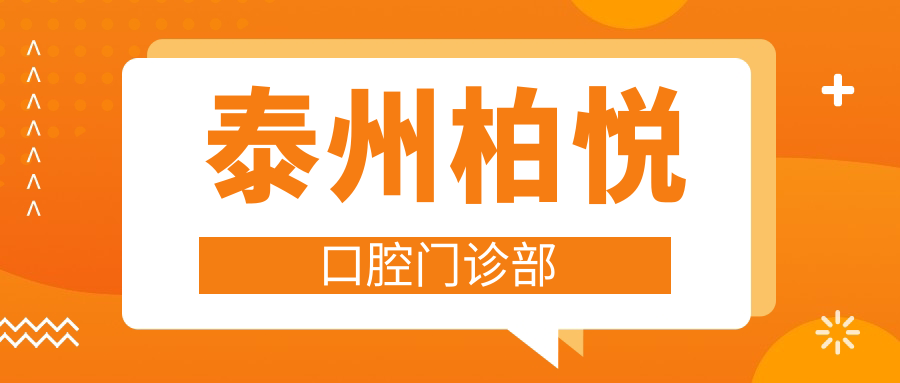 泰州柏悦口腔门诊部