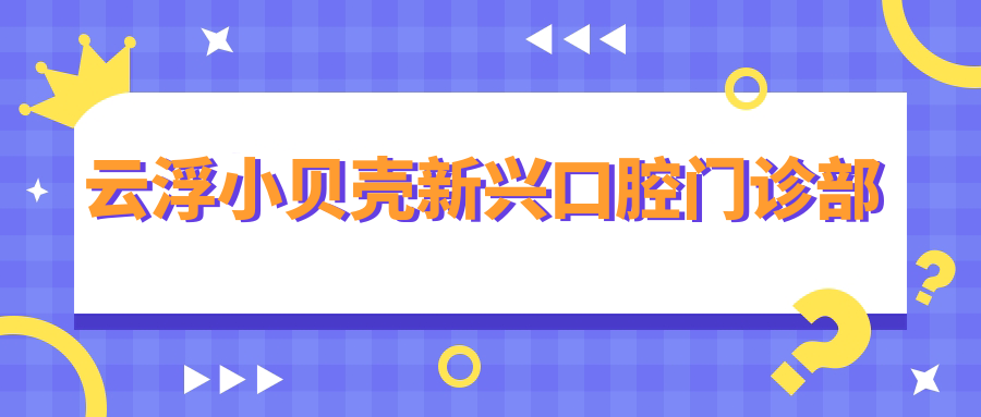 云浮小贝壳新兴口腔门诊部