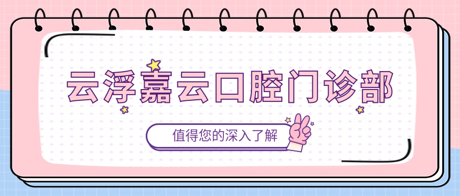 云浮嘉云口腔门诊部