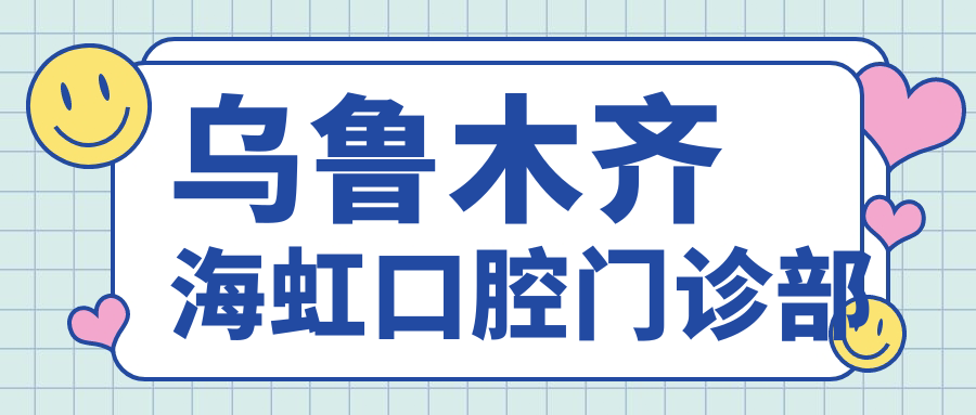 乌鲁木齐海虹口腔门诊部