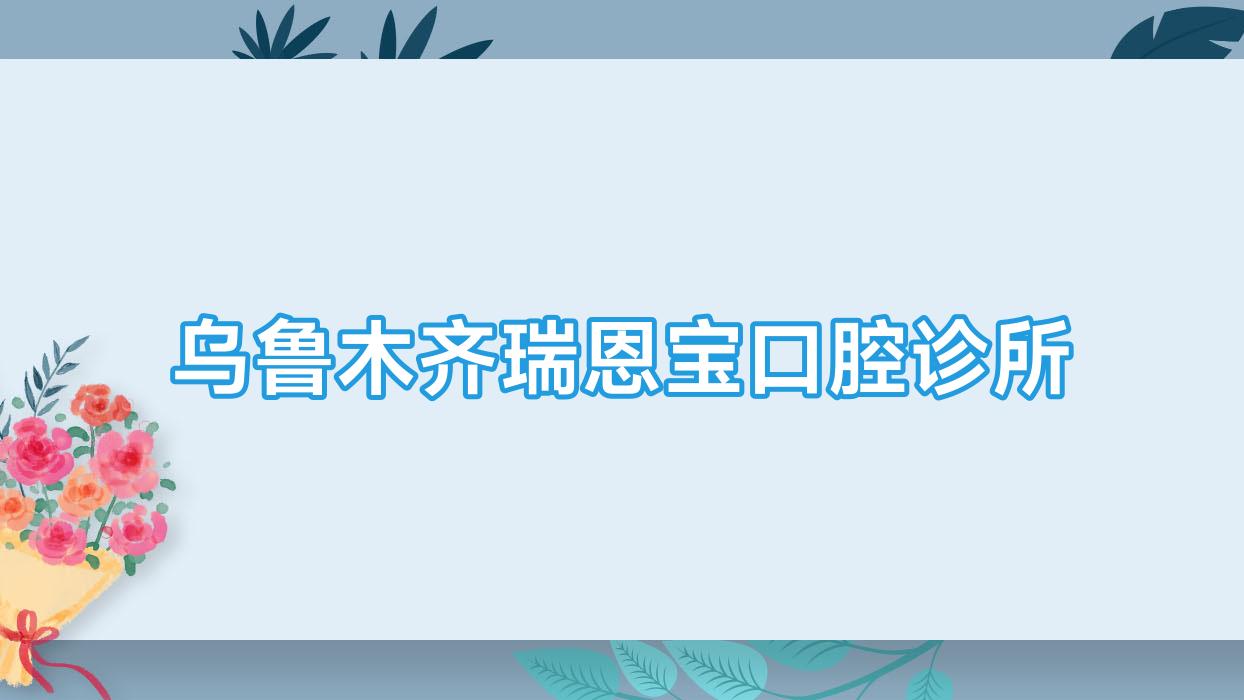 乌鲁木齐瑞恩宝口腔诊所
