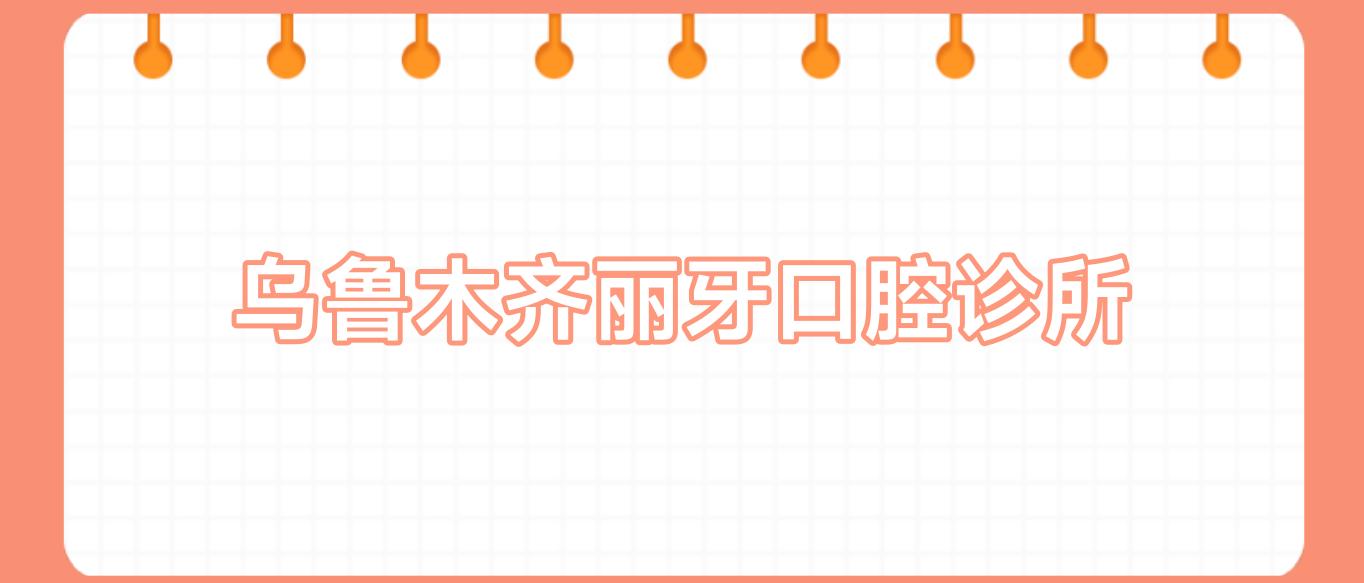 乌鲁木齐丽牙口腔诊所