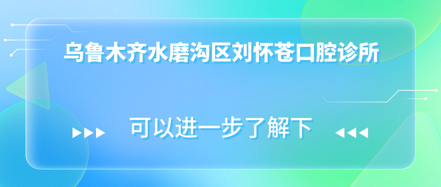 乌鲁木齐水磨沟区刘怀苍口腔诊所
