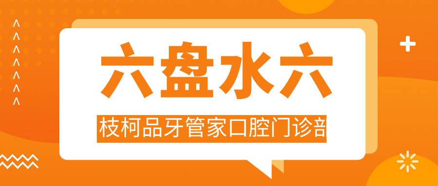 六盘水六枝柯品牙管家口腔门诊部