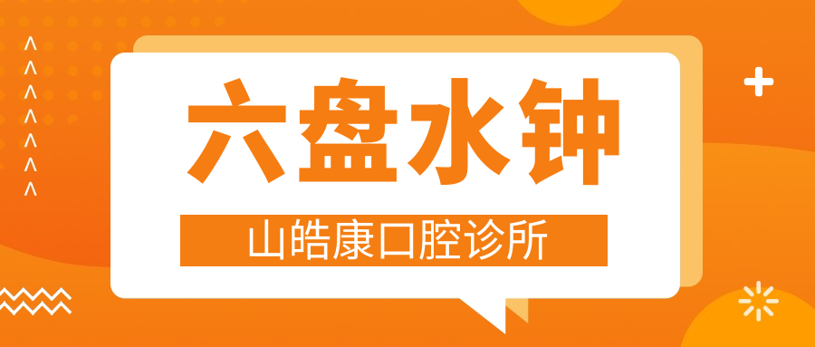 六盘水钟山皓康口腔诊所