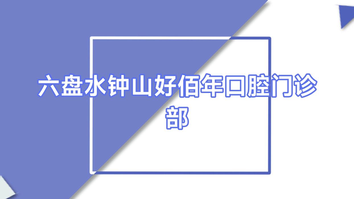 六盘水钟山好佰年口腔门诊部