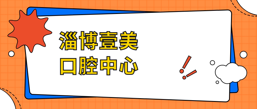 淄博壹美口腔中心