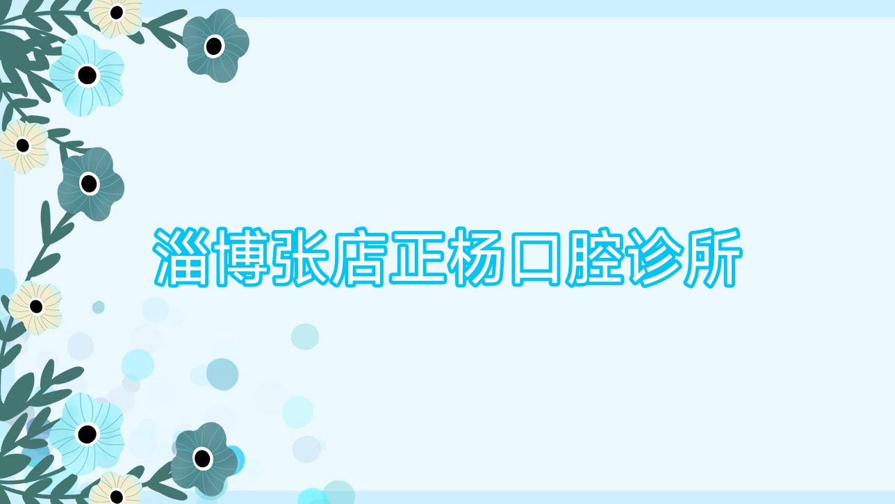 淄博张店正杨口腔诊所
