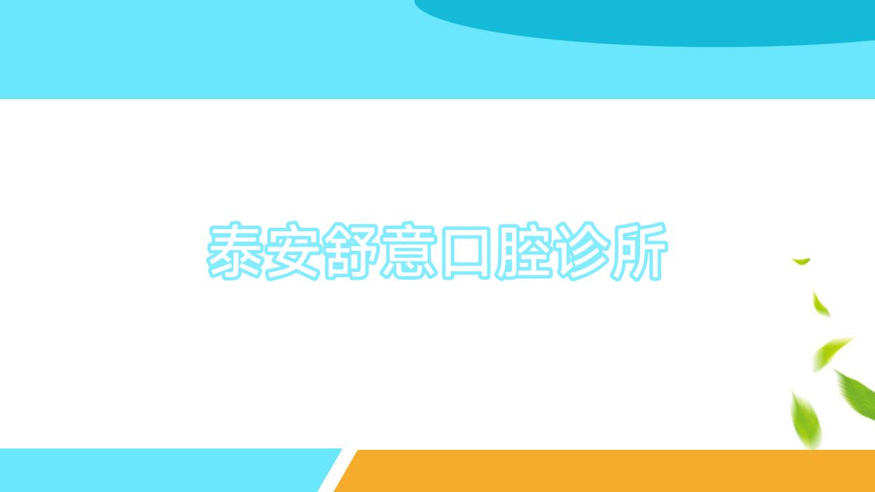 泰安舒意口腔诊所