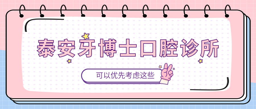 泰安牙博士口腔诊所