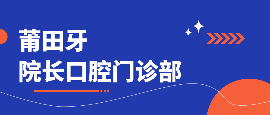 莆田牙院长口腔门诊部