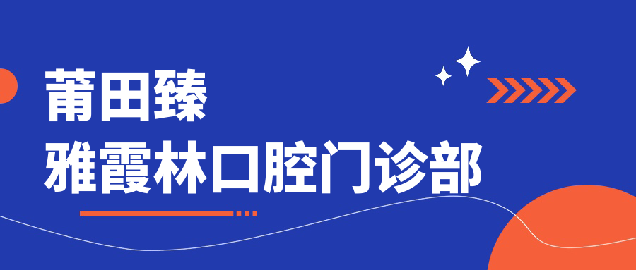 莆田臻雅霞林口腔门诊部