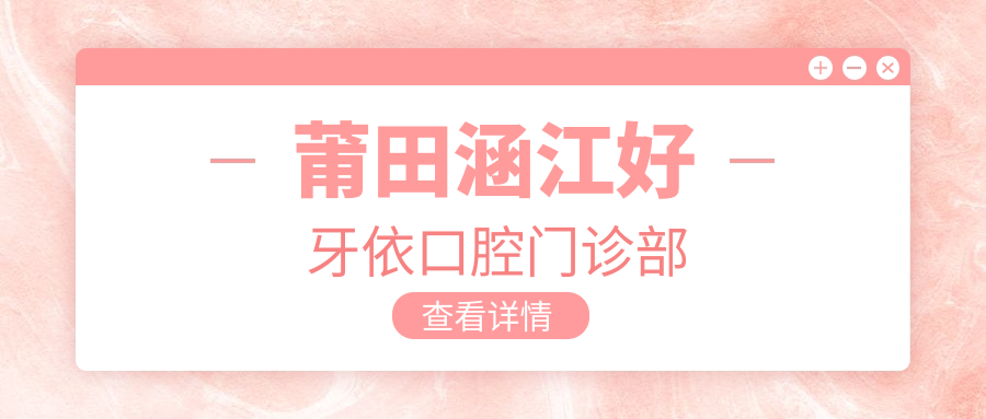 莆田涵江好牙依口腔门诊部