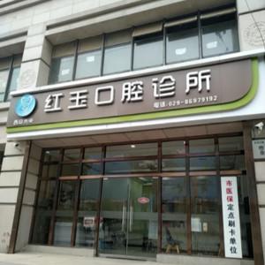 西安红玉口腔