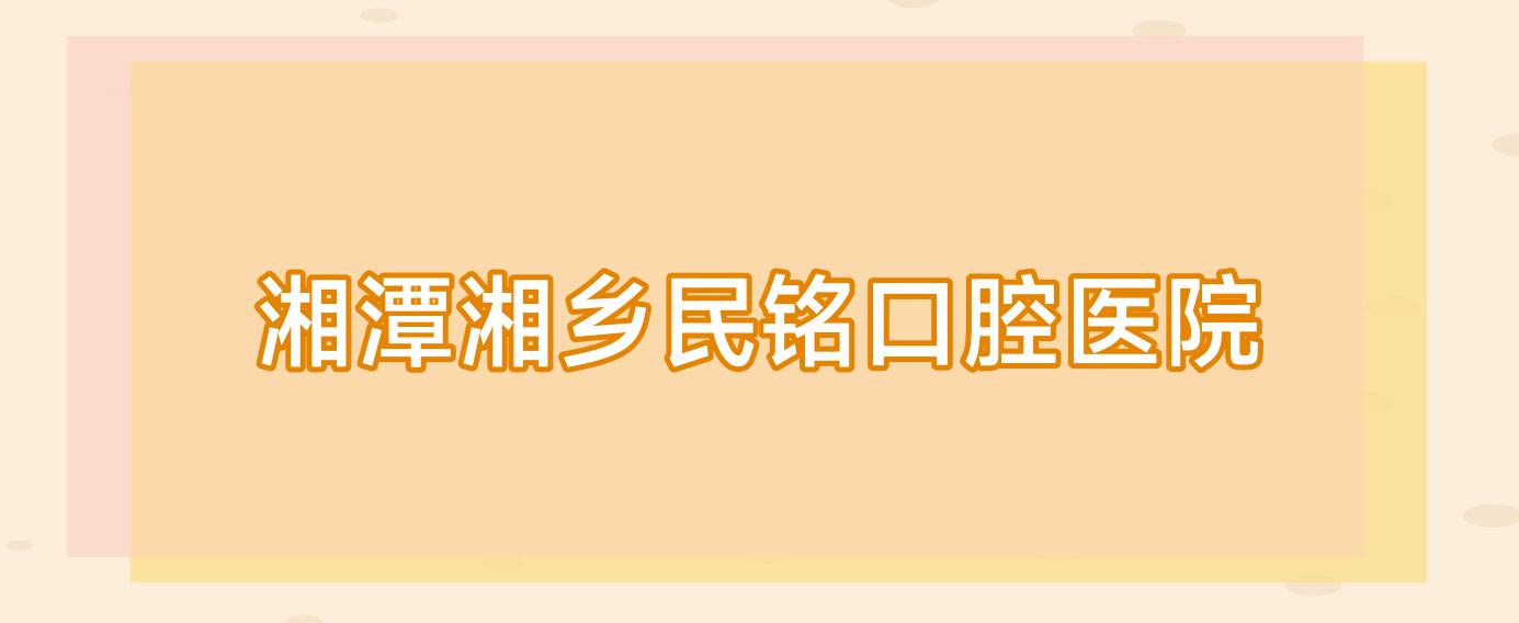 湘潭湘乡民铭口腔医院