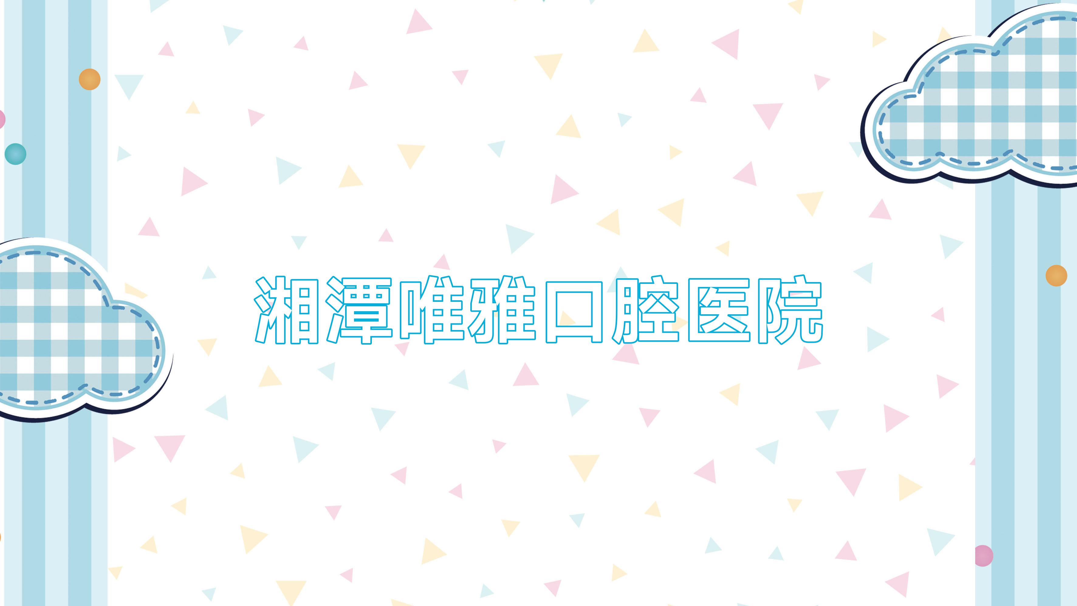 湘潭唯雅口腔医院