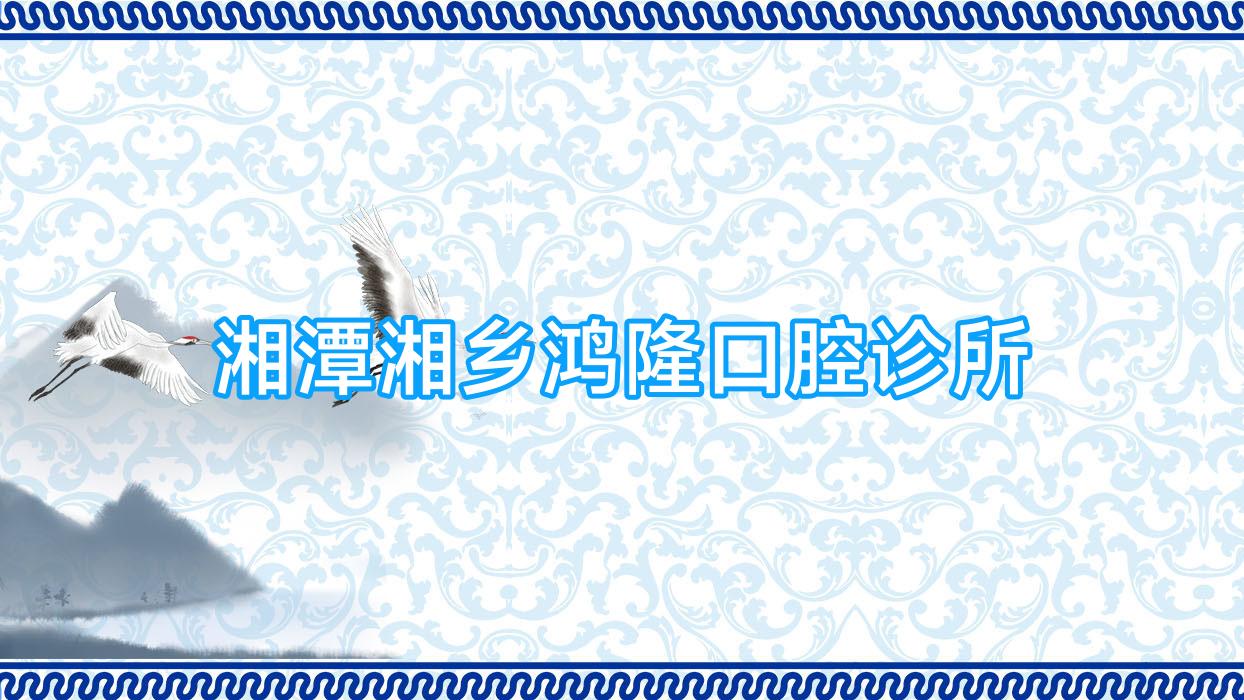 湘潭湘乡鸿隆口腔诊所