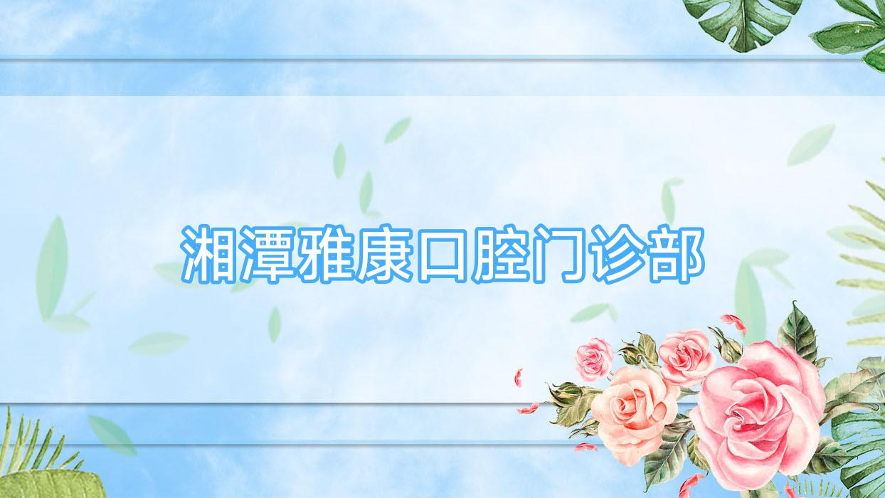 湘潭雅康口腔门诊部