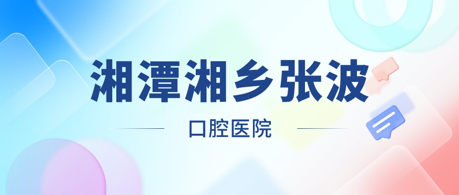 湘潭湘乡张波口腔医院