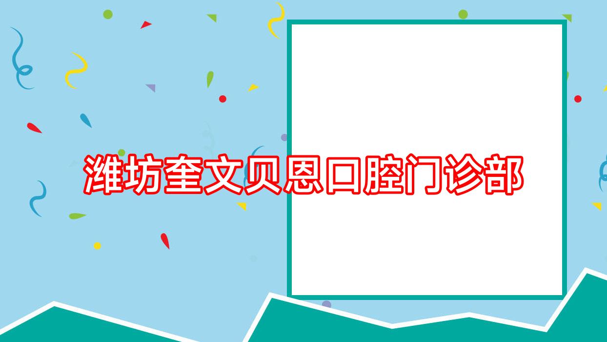 潍坊奎文贝恩口腔门诊部