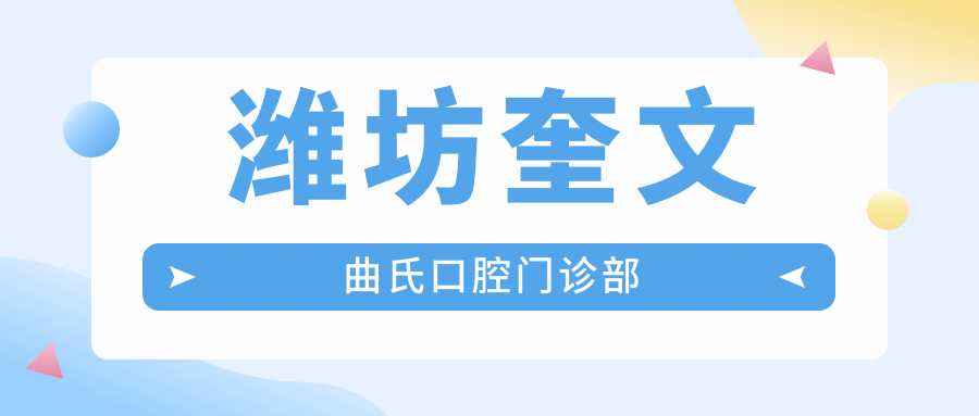 潍坊奎文曲氏口腔门诊部