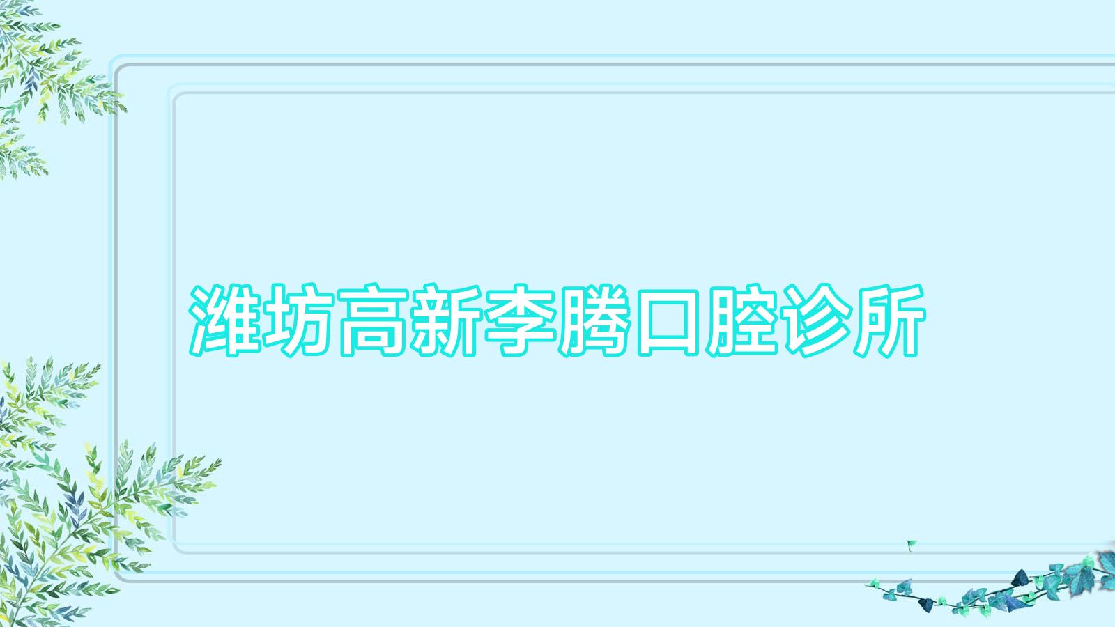 潍坊高新李腾口腔诊所