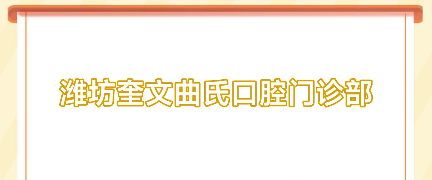 潍坊奎文曲氏口腔门诊部