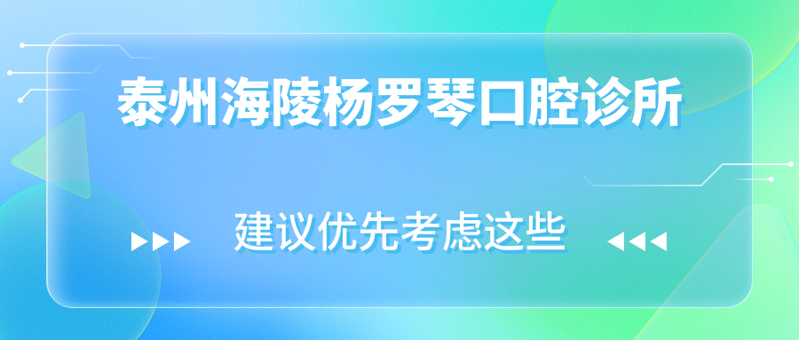 泰州海陵杨罗琴口腔诊所