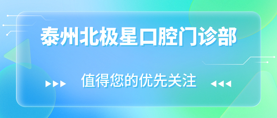 泰州北极星口腔门诊部