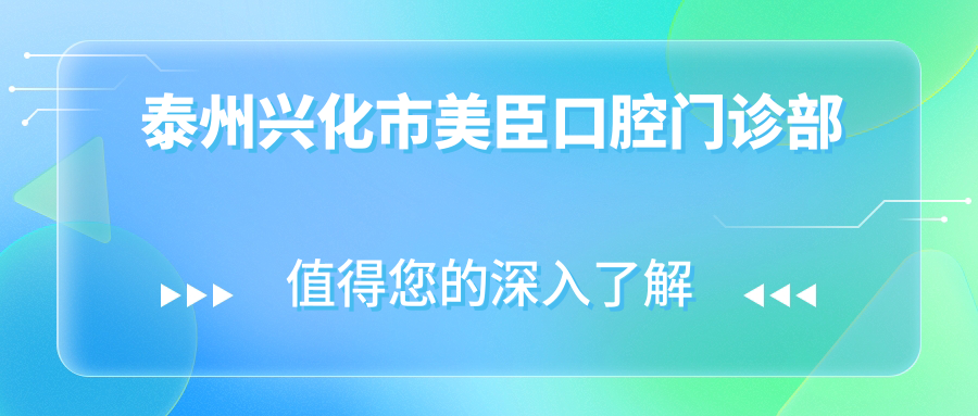 泰州兴化市美臣口腔门诊部