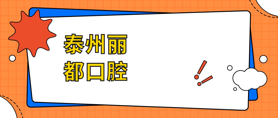 泰州丽都口腔