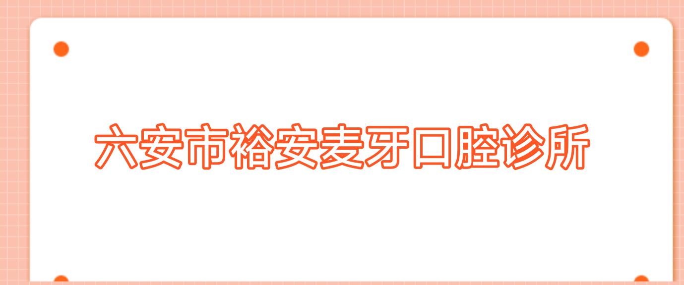 六安市裕安麦牙口腔诊所