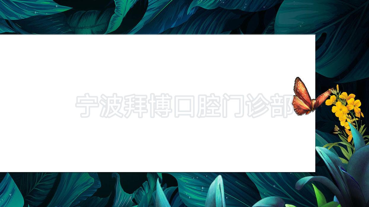宁波拜博口腔门诊部
